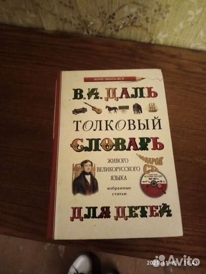 Толковый словарь Даль с картинками
