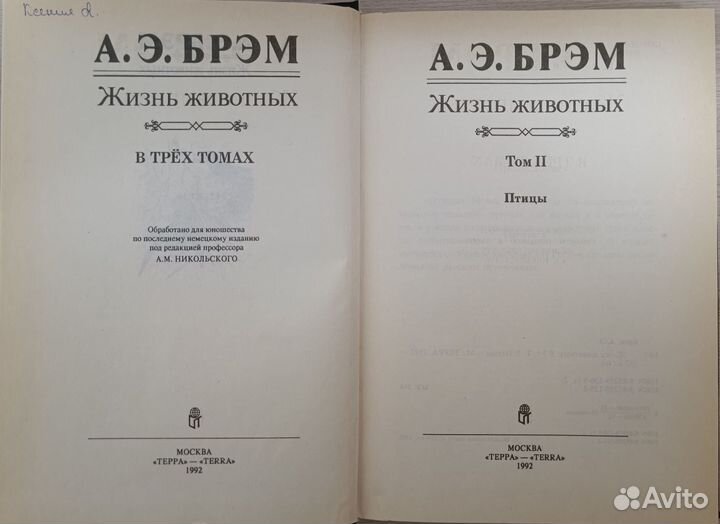 Издание в 3 томах «Жизнь животных» А.Э. Брэма