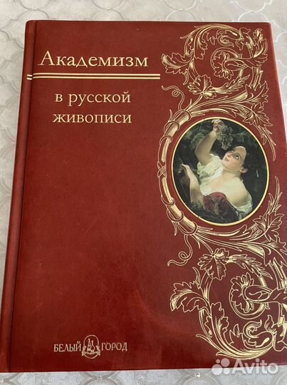 Академизм Белый Город