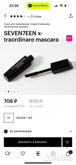 Коричневая тушь seven7EEN