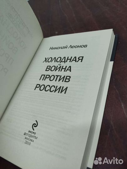 Холодная Война Против России. Николай Леонов