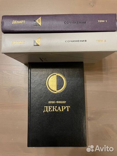 Декарт Р. в 2-х томах (комплект) +Куно Фишер 