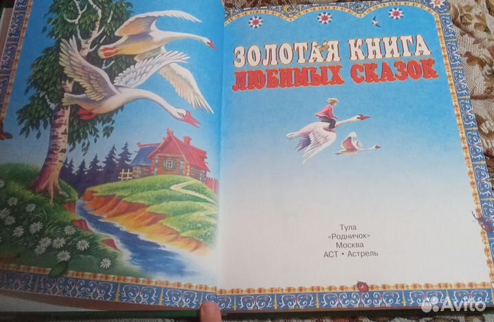 Золотая книга любимых сказок