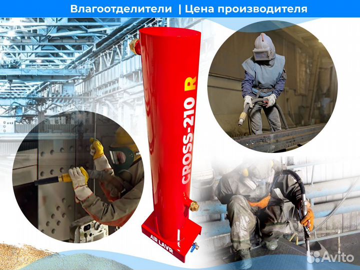 Влагоотделитель cross-210R