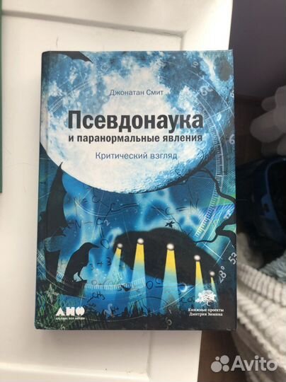 Псевдонаука и паранормальные явления Книга