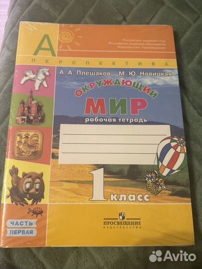 Рабочие тетради окружающий мир 1 класс