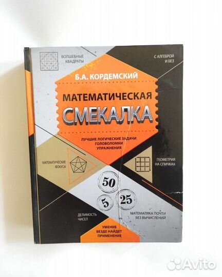 Бронь Книга Математическая смекалка Б.А.Кордемский