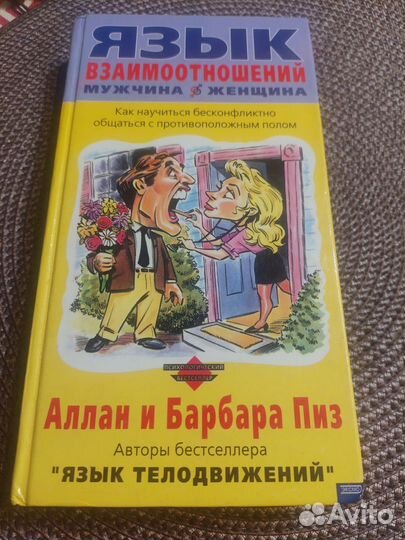 Книги Алан Пиз Язык телодвижений Язык разговора