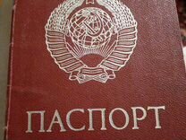 Паспорт СССР оригинал