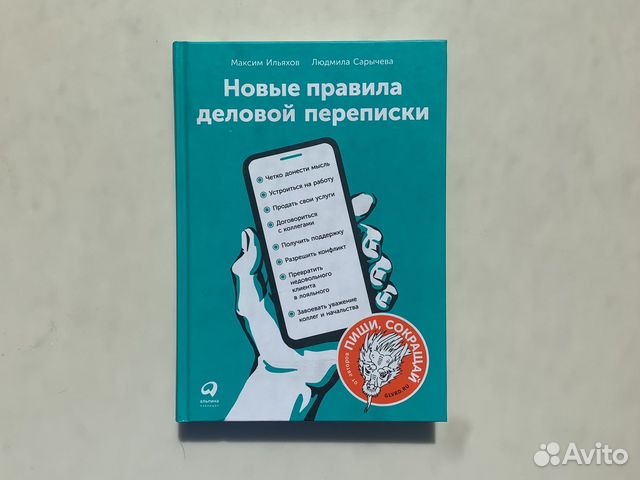 Книга «Новые правила деловой переписки» в совершенно... купить в Москве ...