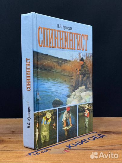 Спиннингист