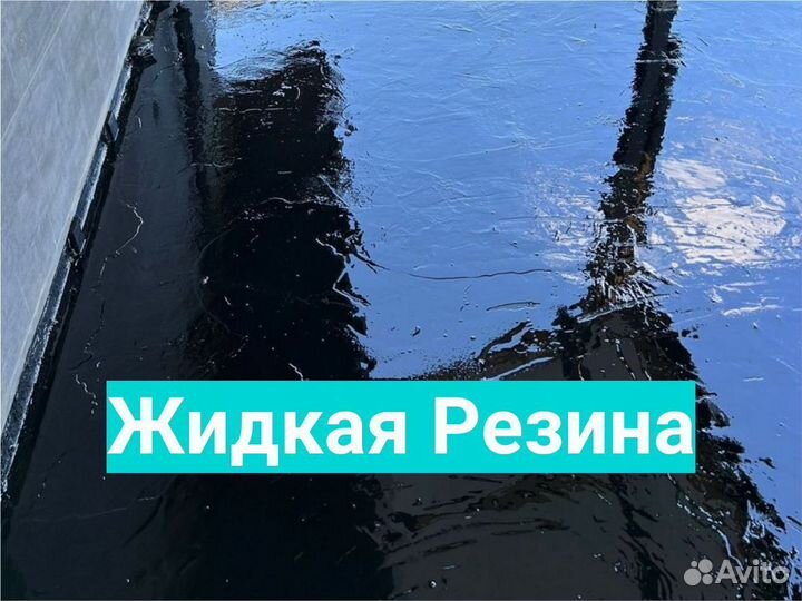 Кровельные работы. Жидкая резина