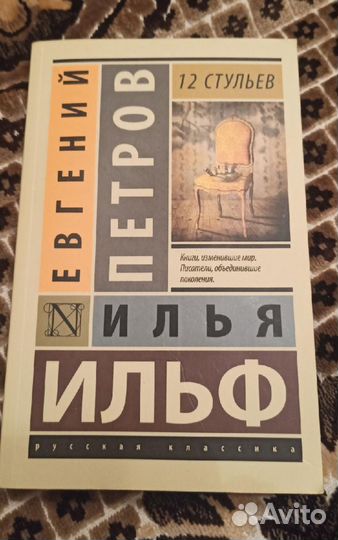 Книга 12 стульев (Ильф И. А, Петров Е. П.)