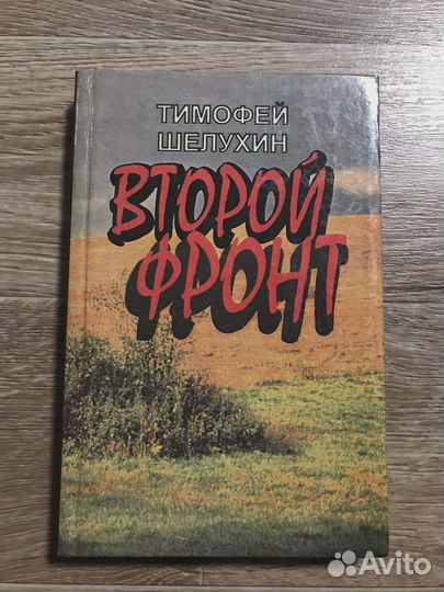 Шелухин Т. Второй фронт Повести