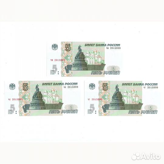 Три банкноты содинаковым красивый номер 5 рублей 1