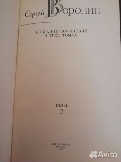 Сергей Воронин. В трех томах