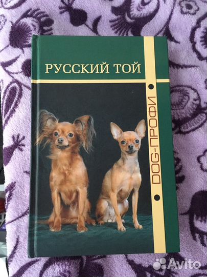 Книга русский той терьер
