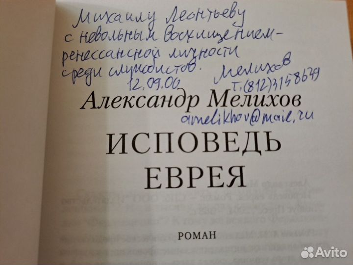 Исповедь Еврея Александр Мелихов 2004 Лимбус Автог