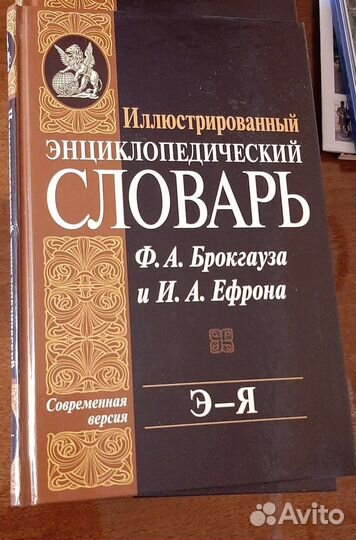 Энциклопедический словарь Брокгауза и Ефрона