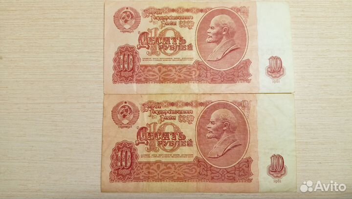 Банкноты 10 р 1961 г