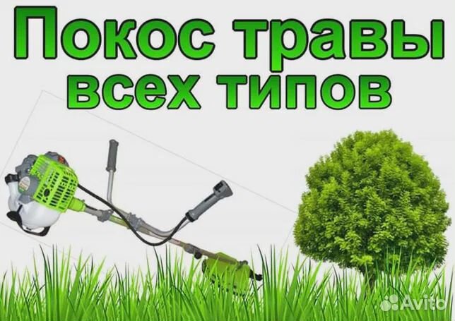 Покос, скос травы
