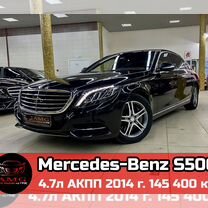 Mercedes-Benz S-класс 4.7 AT, 2014, 145 400 км, с пробегом, цена 4 149 000 руб.