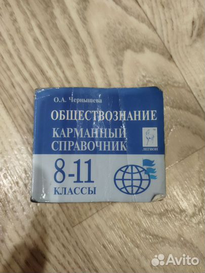 Обществознание справочник