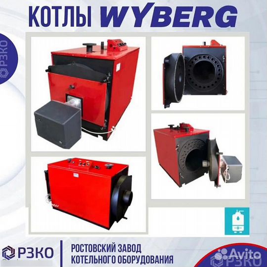 Котлы wyberg серий W и V 665 kVt