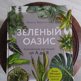 Комнатные растения книга от А до Я