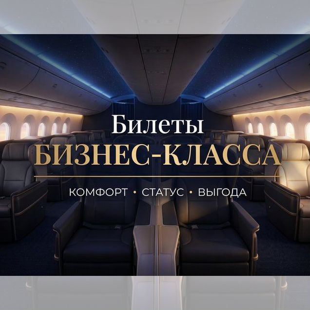 Билеты бизнес класса Аэрофлот