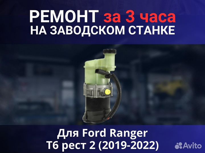 Эгур Ford Ranger T6 рест 2 (2019-2022), ремонт