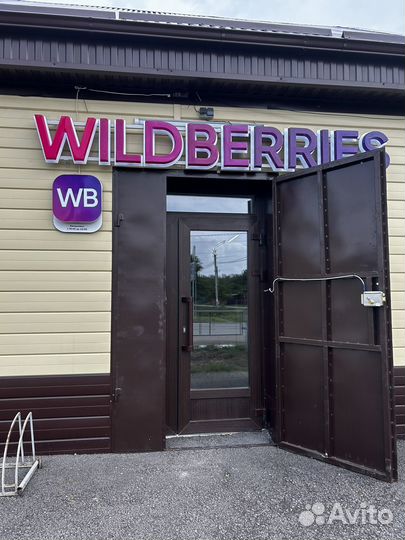 Продается готовый бизнес Wildberries