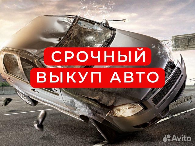 Продать авто в любом состоянии / Срочный выкуп авт