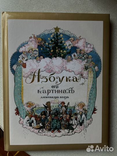 Александра Бенуа Азбука в картинках