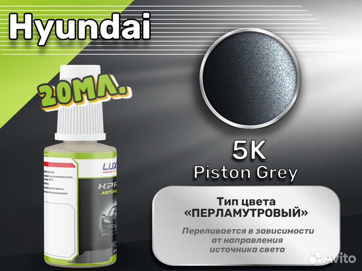 Подкраска Luxfore (Hyundai 5K Piston Grey)