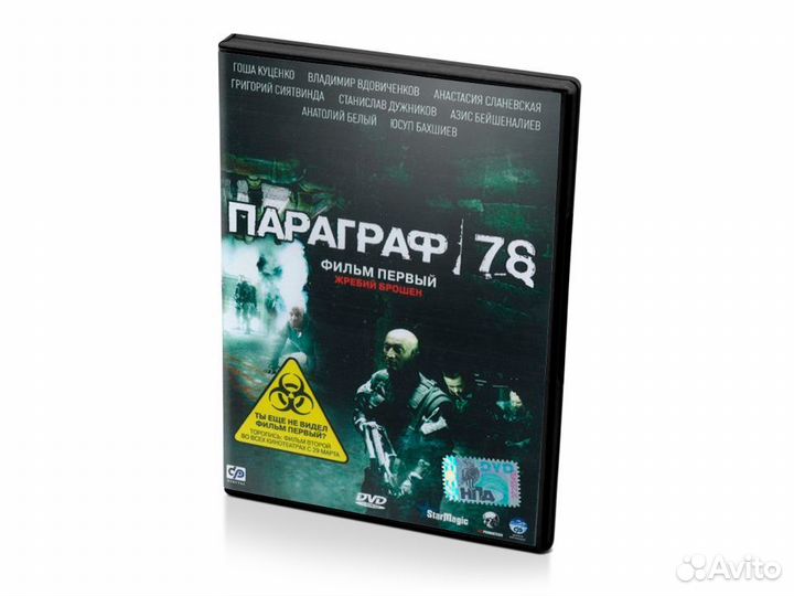 Параграф 78. Фильм первый (DVD)