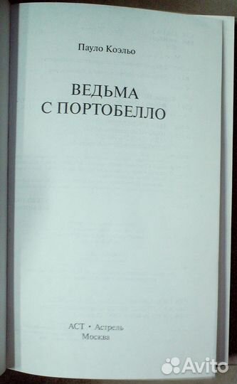 Коэльо Пауло. Ведьма с Портобелло