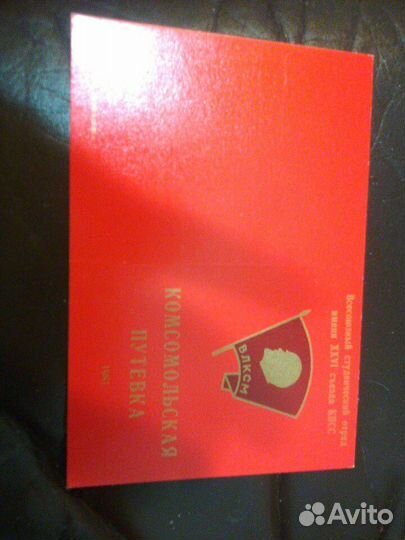 Комсомольская путевка