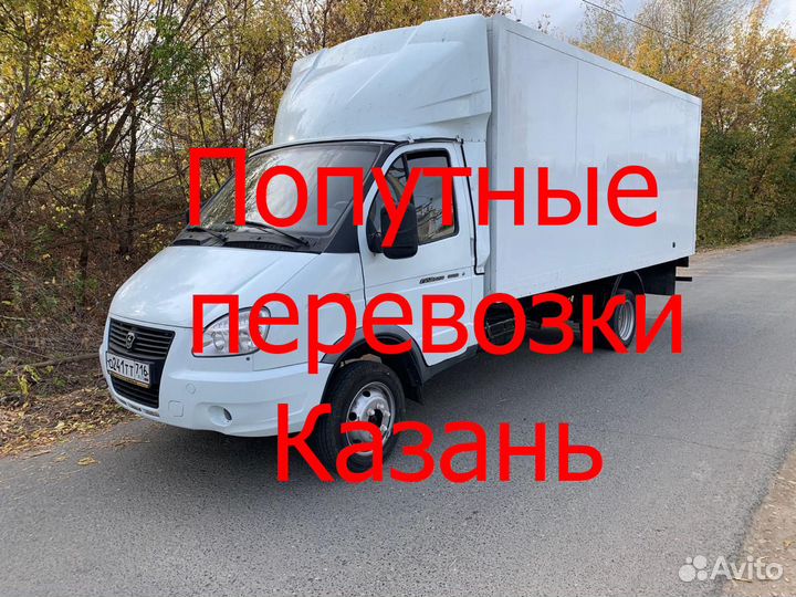 Попутные перевозки из/в Казань, переезды