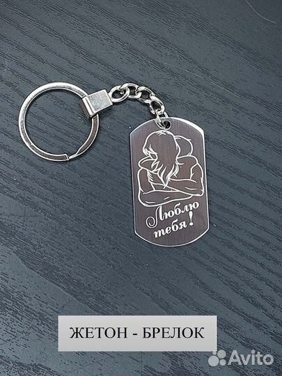 Брелок - жетон с лазерной гравировкой 