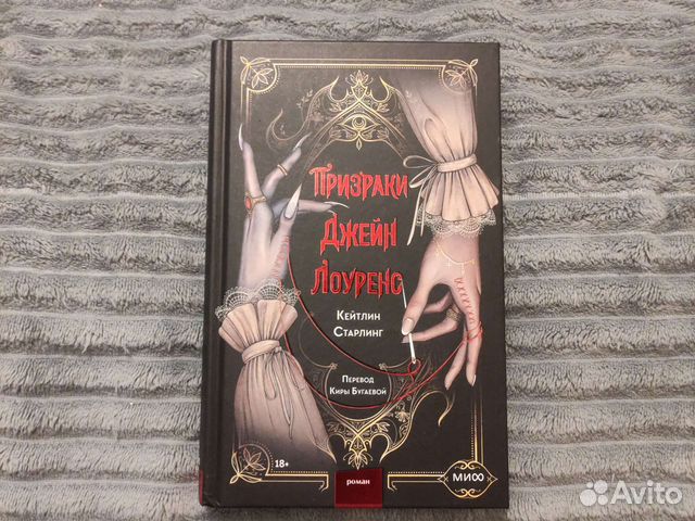 Книга Призраки Джейн Лоуренс