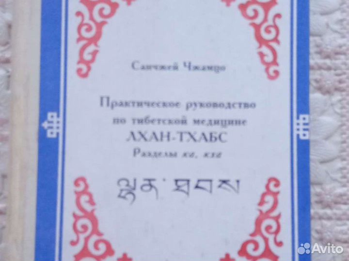 Редкие книги по тибетской медицине