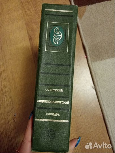 Советский энциклопедический словарь