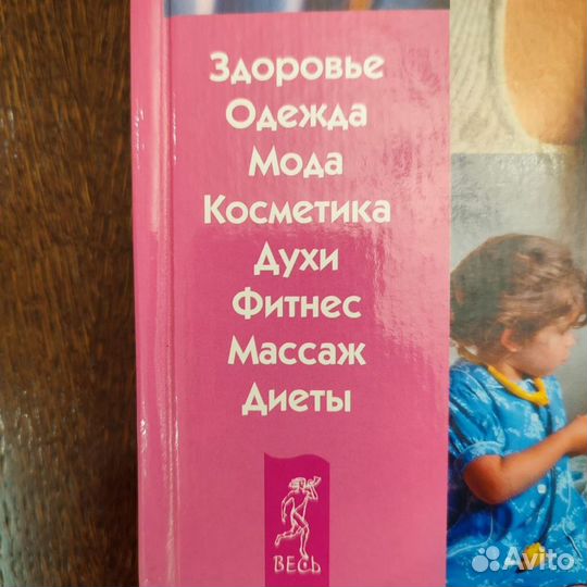 Книга Популярная энциклопедия Настоящей женщины