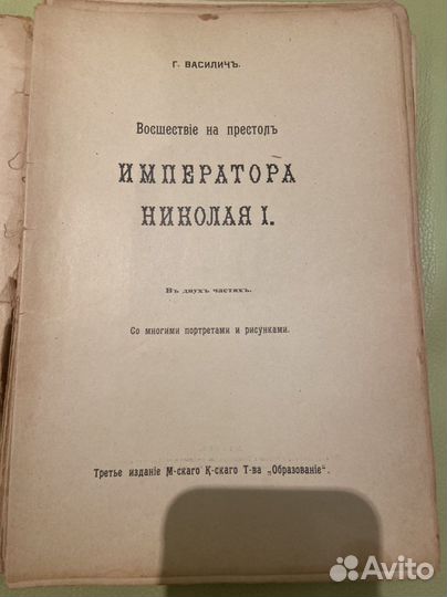 Книга Император Николай 1 Василичь Г. Антикварная