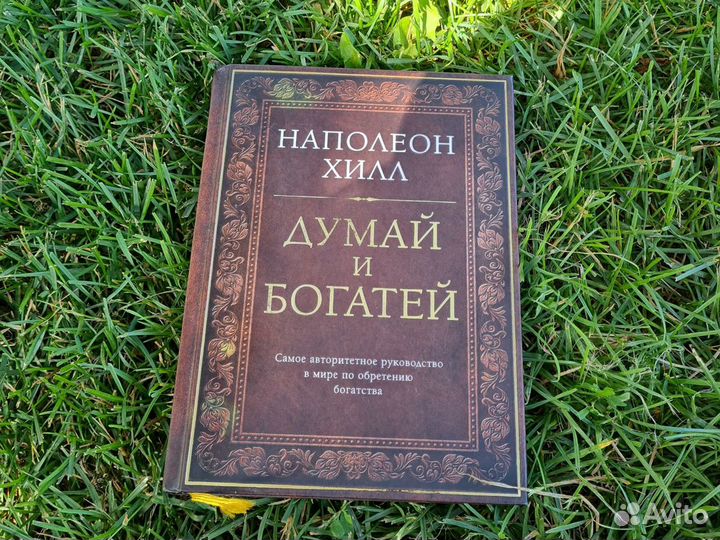 Думай и богатей книга Наполеон Хилл