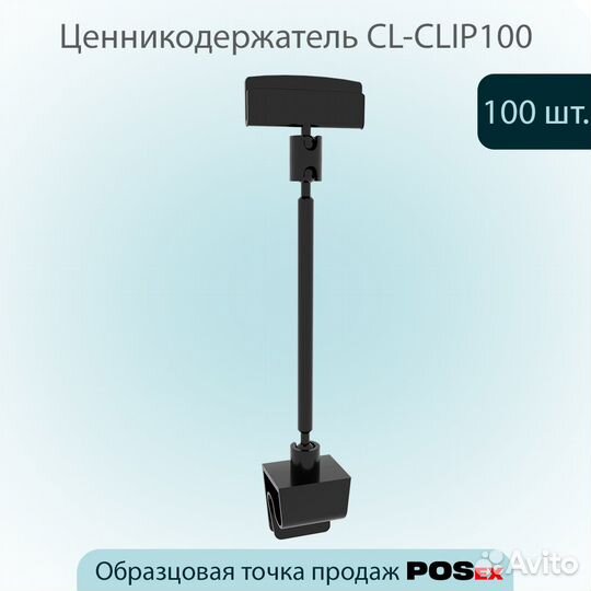 Ценникодержатель универс. на клипсе, чёрный, 100шт