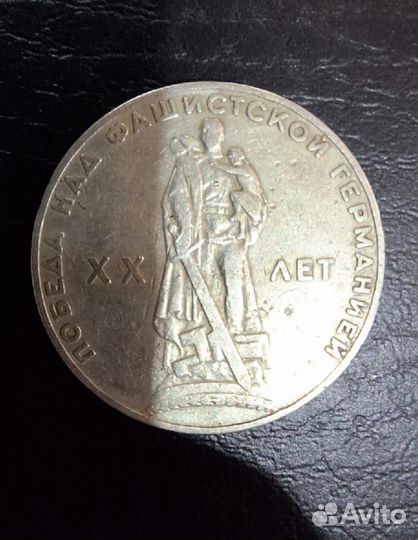 1 рубль СССР юбилейный