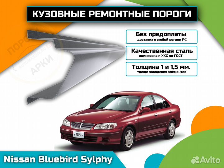 Пороги ремонтные Nissan Bluebird Sylphy 1