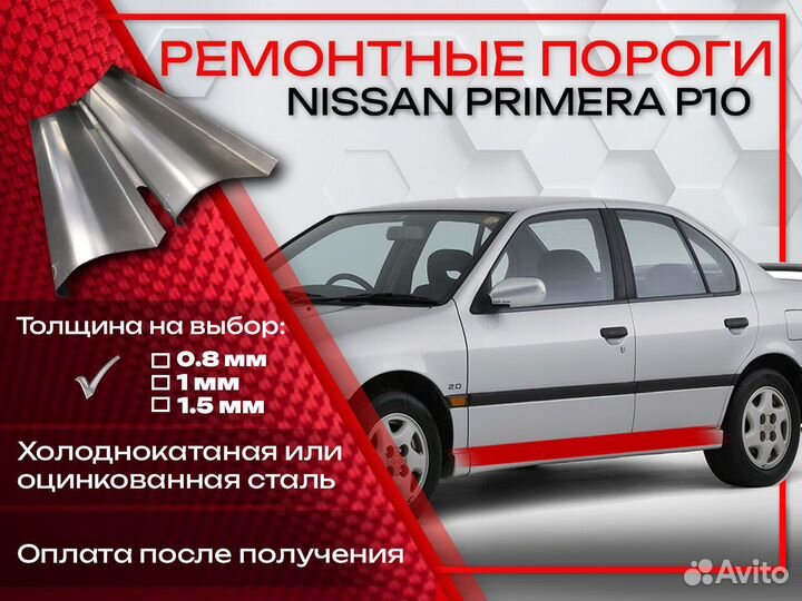 Ремонтные пороги на Nissan Primera P10